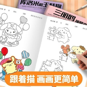 👶蝦皮特賣👶 三麗鷗庫洛米系列 生日禮物 寶寶画画畫 女孩子畫畫塗色本 兒童勾線畫本