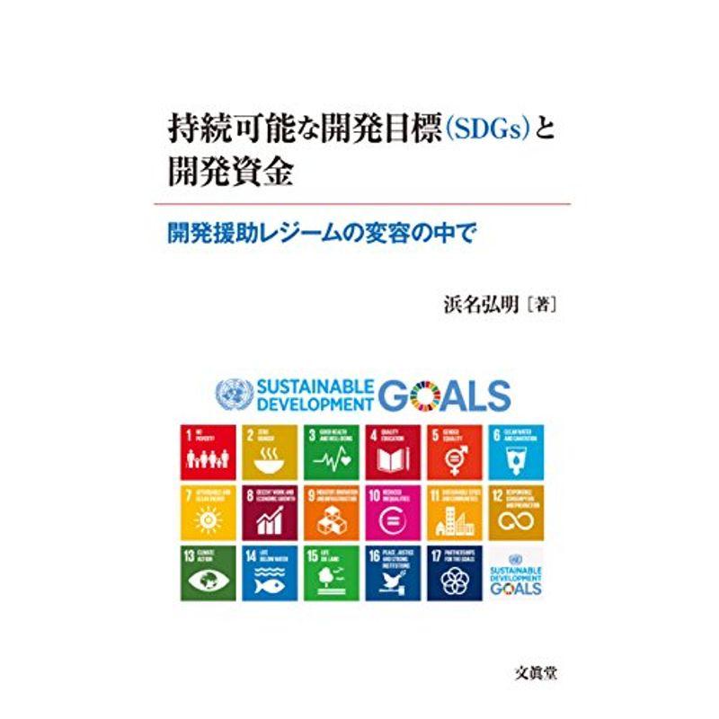 持続可能な開発目標(SDGs)と開発資金
