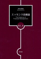 エッセンス金融論　英和対照版　鈴木泰 著