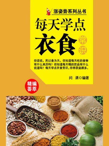 【電子書】涨姿势系列丛书之每天学点衣食常识