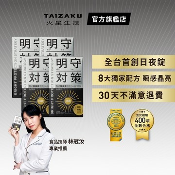 【火星生技 官方賣場】明守對策葉黃素 4入組  40顆/盒(山桑子 番紅花 藻油 亞麻仁油 葉酸  日夜錠 晶亮)