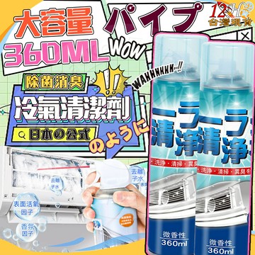 免運🚀台灣現貨🌟360ml大容量🌟冷氣清潔劑 空調清潔劑 空調清洗劑 洗冷氣 冷氣清洗罩 冷氣風鼓清潔劑 清洗冷氣 清潔