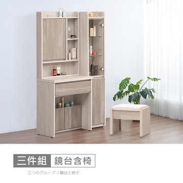 時尚屋 松浦淺白雙色3尺鏡台側櫃組含椅 寬90.5x深42.5x高168.5公分-免運費/免組裝/鏡台組