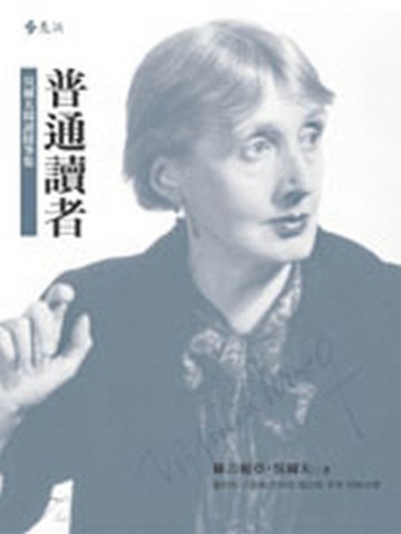 普通讀者—吳爾夫閱讀隨筆集[二手書_良好]
