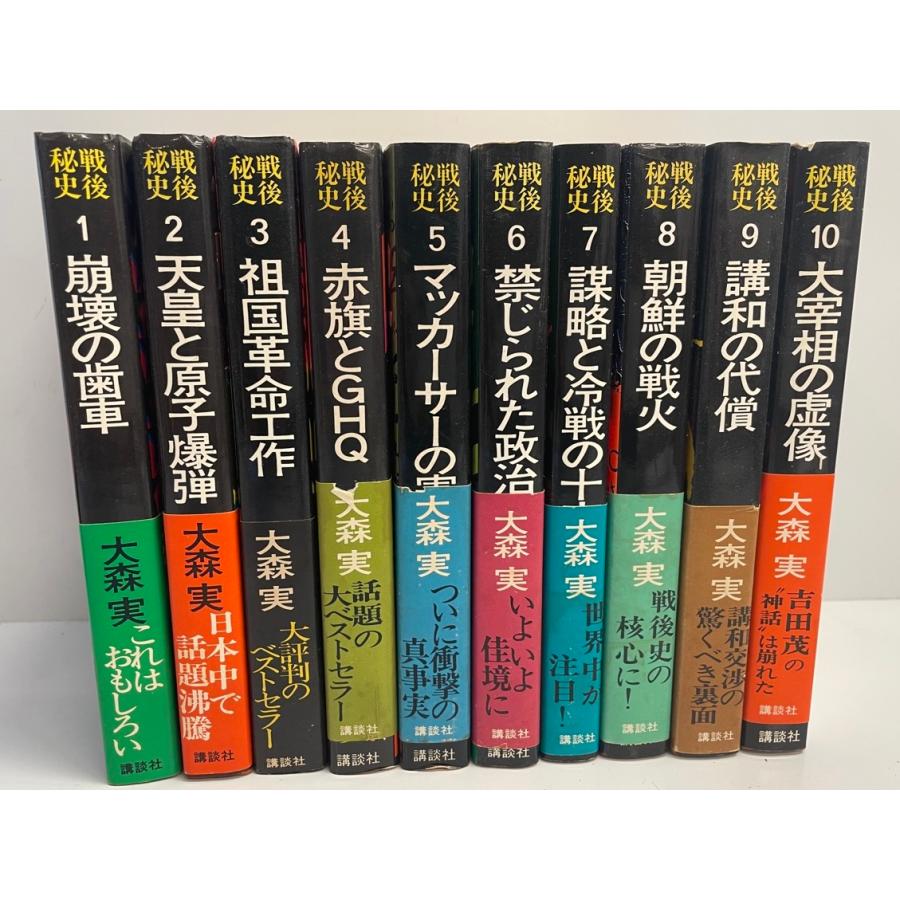 戦後秘史 10冊 揃