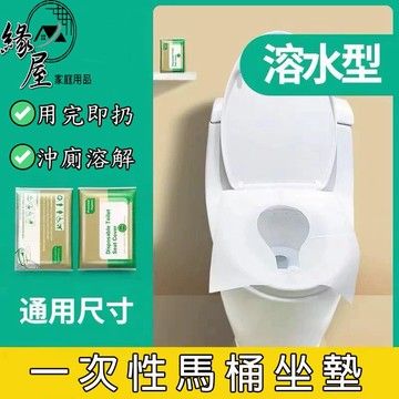 緣屋溶水型馬桶坐墊紙10入【緣屋百貨】天天出貨 拋棄式馬桶坐墊紙 馬桶坐墊紙 一次性馬桶座墊 環保馬桶坐墊紙 坐墊紙