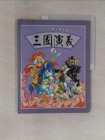 【書寶二手書T1／少年童書_ZCF】三國演義 (2)_羅貫中原著; 童年美術製作群插圖