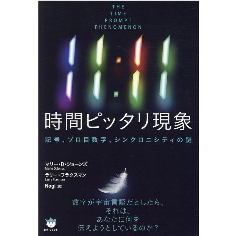 11時間ピッタリ現象 記号,ゾロ目数字,シンクロニシティの謎 マリー・D・ジョーンズ ラリー・フラクスマン Nogi