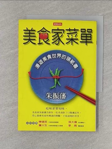 【書寶二手書T1／文學_SZ2】美食家菜單_朱振藩