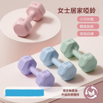 OSLE 六角防滾動女士啞鈴 家用健身器材 瑜伽跳操啞鈴