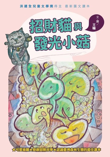 【電子書】招財貓與發光小菇
