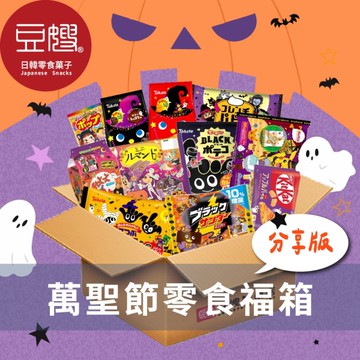 【萬聖節分享版福箱】萬聖限定澎派零食福箱 (眾多萬聖節商品隨機贈送)