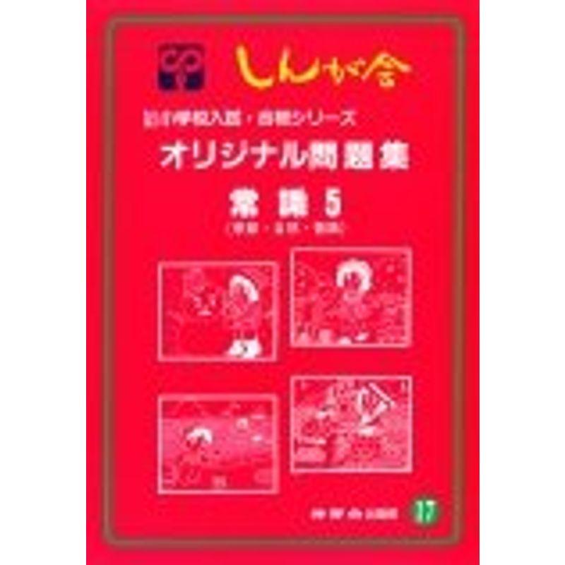 オリジナル問題集 17 常識 (私立・国立小学校入試・合格シリーズ)