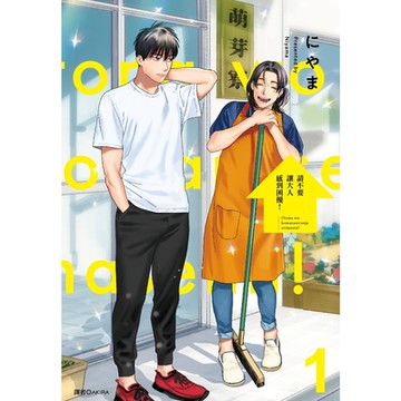 請不要讓大人感到困擾！(01)_Readmoo讀墨電子書