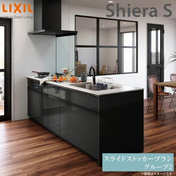 完売 リクシル システムキッチン シエラS 食洗機付 間口210cm W2100mm 壁付I型 奥行65cm スライドストッカープラン 扉グループ2  メーカー直送