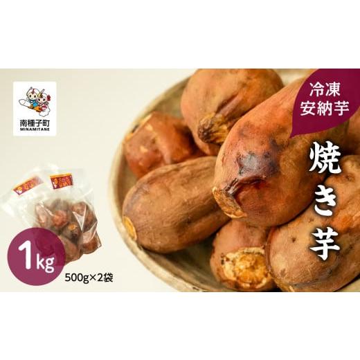 ふるさと納税 鹿児島県 南種子町 冷凍安納芋 焼き芋 1kg