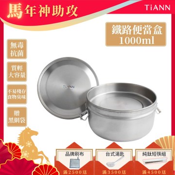 TiANN 鈦安純鈦餐具 1000ml 鈦聰明 扣式含蓋鐵路便當盒(快)