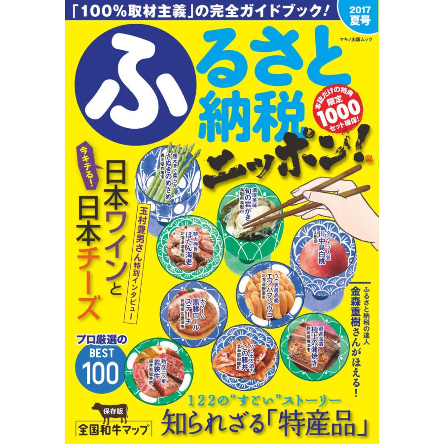 ふるさと納税ニッポン! 2017年夏号 電子書籍版   ふるさと納税ニッポン!編集部