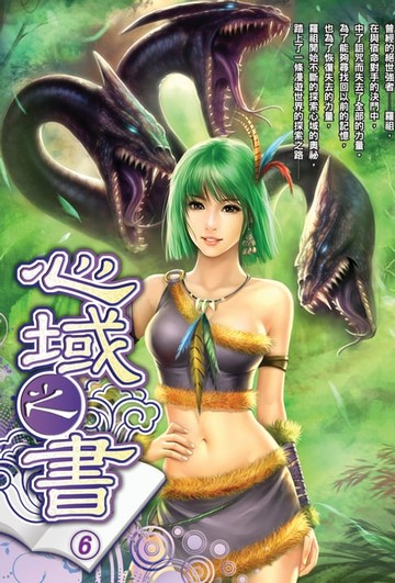 【電子書】心域之書06故人