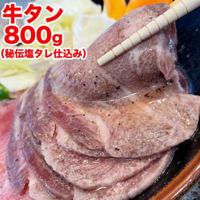 ふるさと納税 旭川市 秘伝仕込み!牛タン800g(味付き)