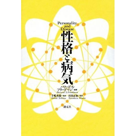 性格と病気／ハワード・Ｓ．フリードマン(著者),手嶋秀毅(訳者),宮田正和(訳者)