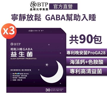 【BTP】輕鬆入睡GABA 益生菌(30入/盒)x3盒  幫助入睡 寧靜放鬆 色胺酸 晚安菌 睡助 放鬆心情