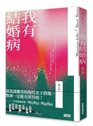 我有結婚病[二手書_良好]