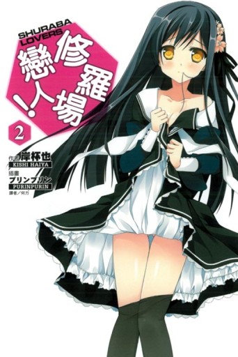 修羅場戀人（2）[二手書_全新]