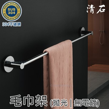 [清石 YR-701] 拋光亮面 304不鏽鋼 單桿毛巾架 長度 尺寸 客製 訂做