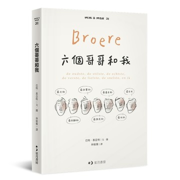 六個哥哥和我：最大的、最安靜的、最誠實的、最調皮的、最善良的、最快的，還有[二手書_良好]