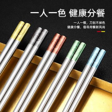 304不銹鋼筷子家用防滑防燙一人一筷家庭新款高檔防霉公快子套裝