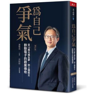 為自己爭氣（增訂版）：從12萬台幣僑生夢，到上櫃股王，群聯......【城邦讀書花園】