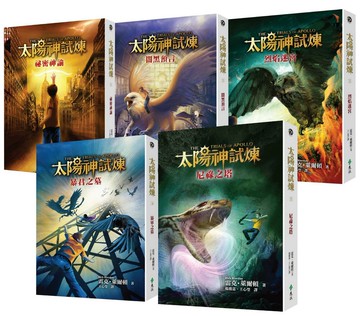 太陽神試煉（全五冊）