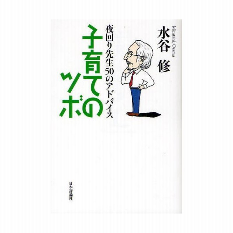 子育てのツボ 夜回り先生50のアドバイス 通販 Lineポイント最大0 5 Get Lineショッピング