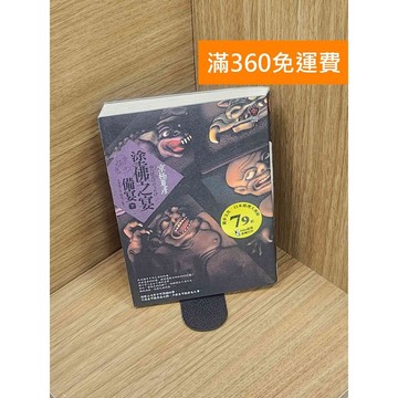 【雷根360免運】【送贈品】塗佛之宴：備宴(下) #七成新【P-T2555】