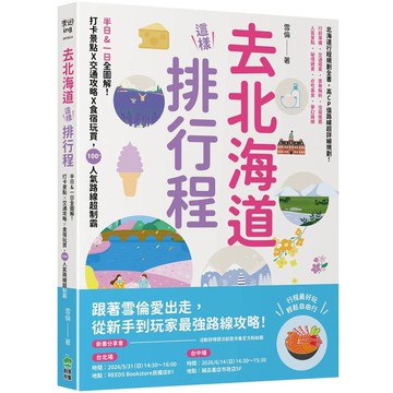 去北海道這樣排行程：半日&一日全圖解！打卡景點X交通攻略X食宿玩買，100+人氣路線超制霸【優質新書】