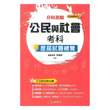 鴻漸高中分科測驗歷屆試題總覽公民考科