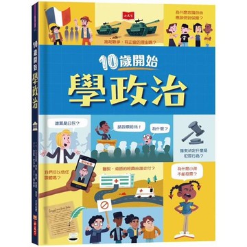 10歲開始學政治