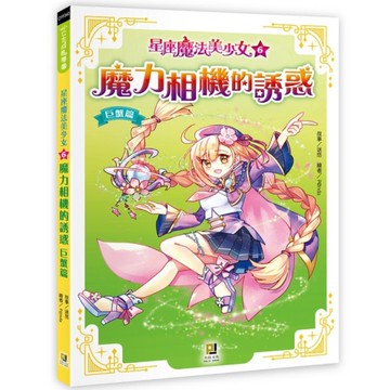 星座魔法美少女(6)魔力相機的誘惑【巨蟹篇】