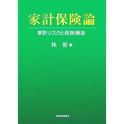 家計保険論 家計リスクと保険機能／林裕