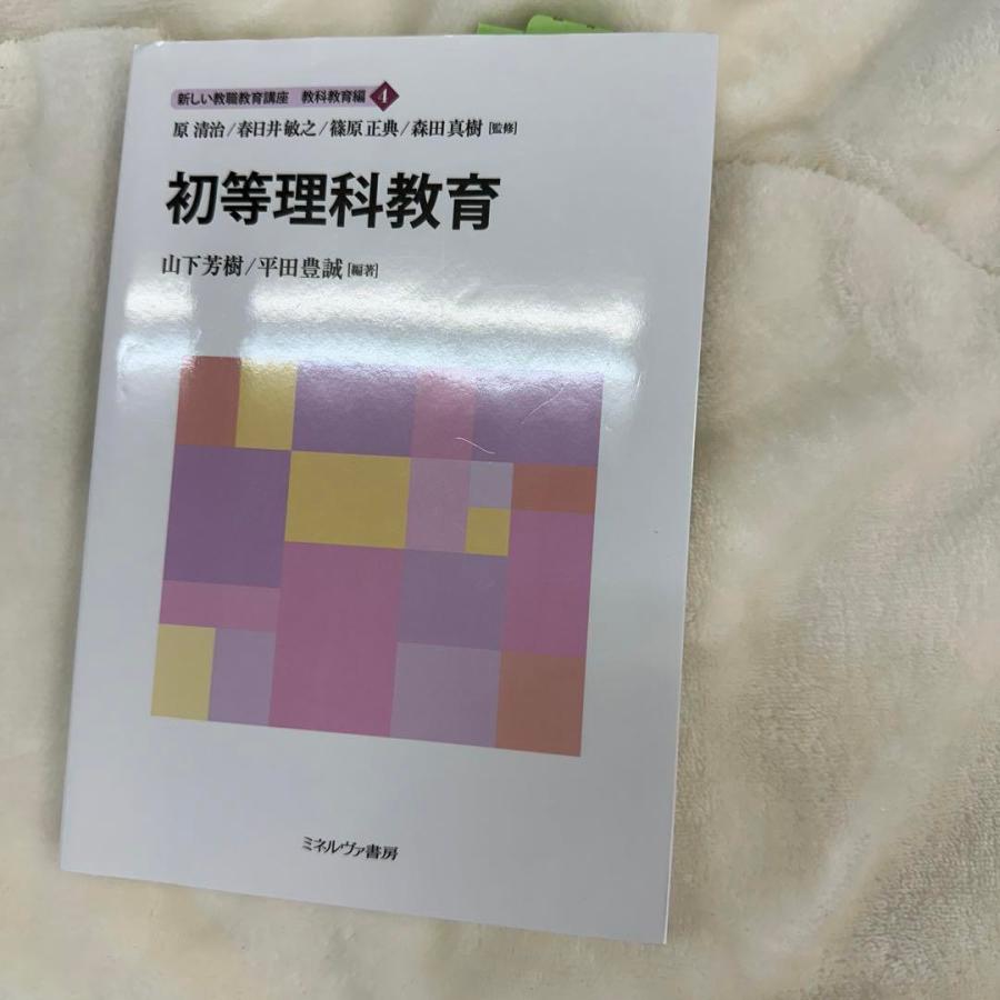 新しい教職教育講座(4)初等理科教育