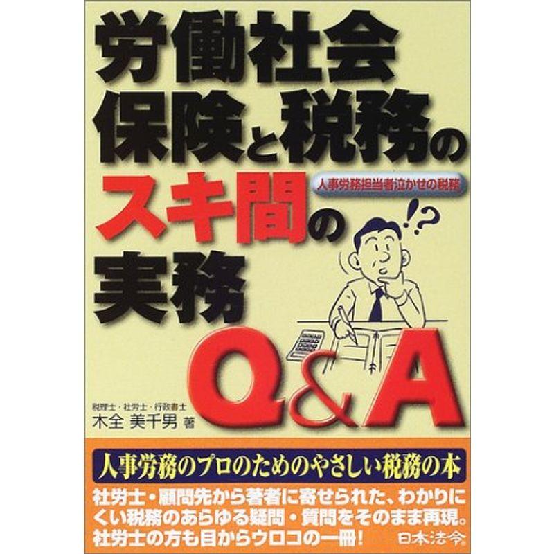 労働社会保険と税務のスキ間の実務QA?人事労務担当者泣かせの税務