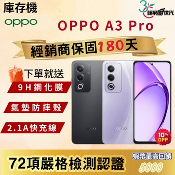 《10倍蝦幣+含稅附發票🧾》OPPO｜A3 Pro｜6+128｜8+256｜手機