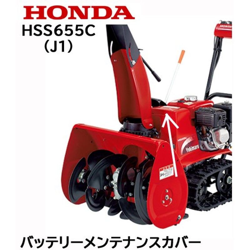 Honda 除雪機 バッテリーメンテナンスカバー Hs555 Hs655 Hss655c 通販 Lineポイント最大0 5 Get Lineショッピング