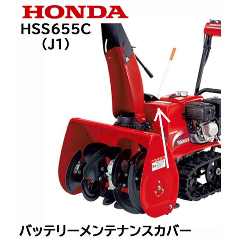 Honda 除雪機 バッテリーメンテナンスカバー Hs555 Hs655 Hss655c 通販 Lineポイント最大0 5 Get Lineショッピング