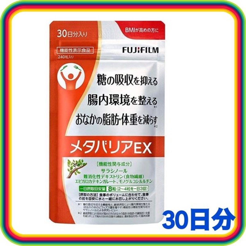 富士フイルム メタバリアEX 30日分 240粒 ダイエットサプリ 脂肪 体重 BMI サラシノール 通販 LINEポイント最大GET |  LINEショッピング