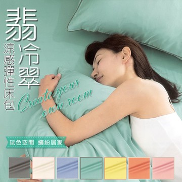 絲滑涼感彈力床包枕套三件組