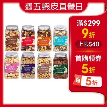 【蝦皮直營】盛香珍 堅果罐系列(無調味綜合果/莓好綜合果/綜合纖果/腰果/榛果/杏仁果/杏仁小魚/夏威夷豆)
