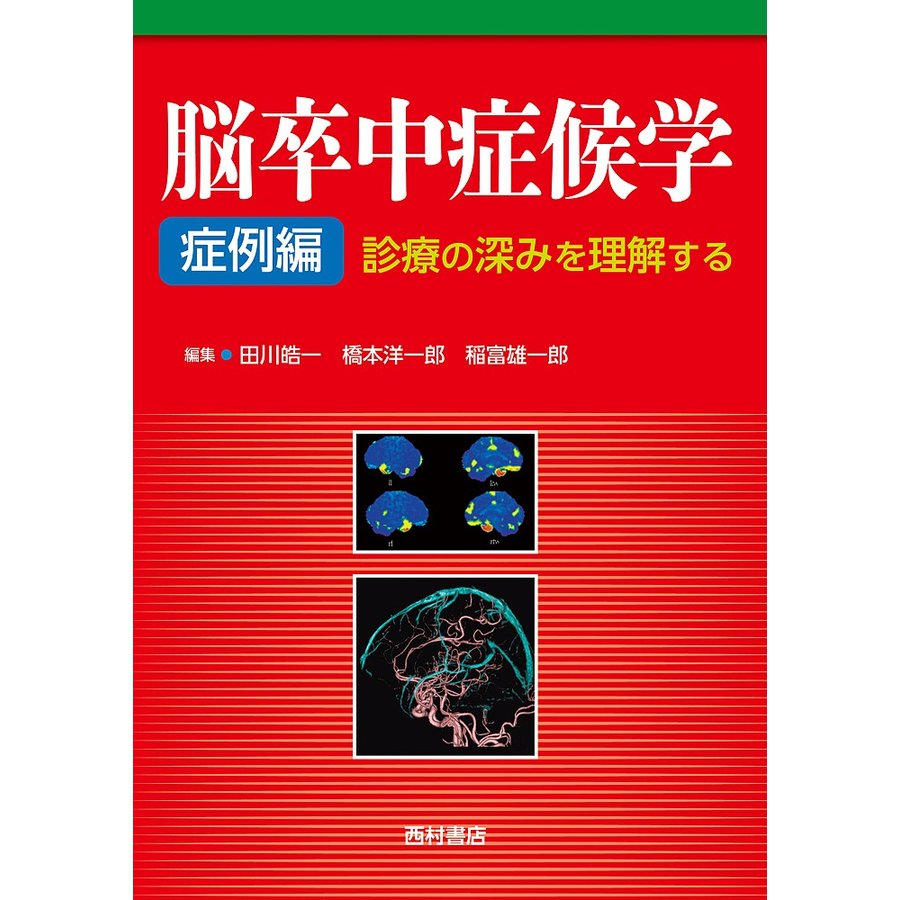 脳卒中症候学 症例編 診療の深みを理解する