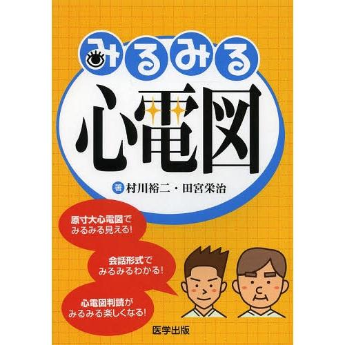 みるみる心電図 原寸大心電図でみるみる見える会話形式でみるみるわ